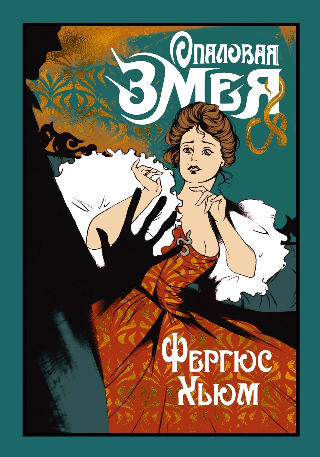 Книга Опаловая змея