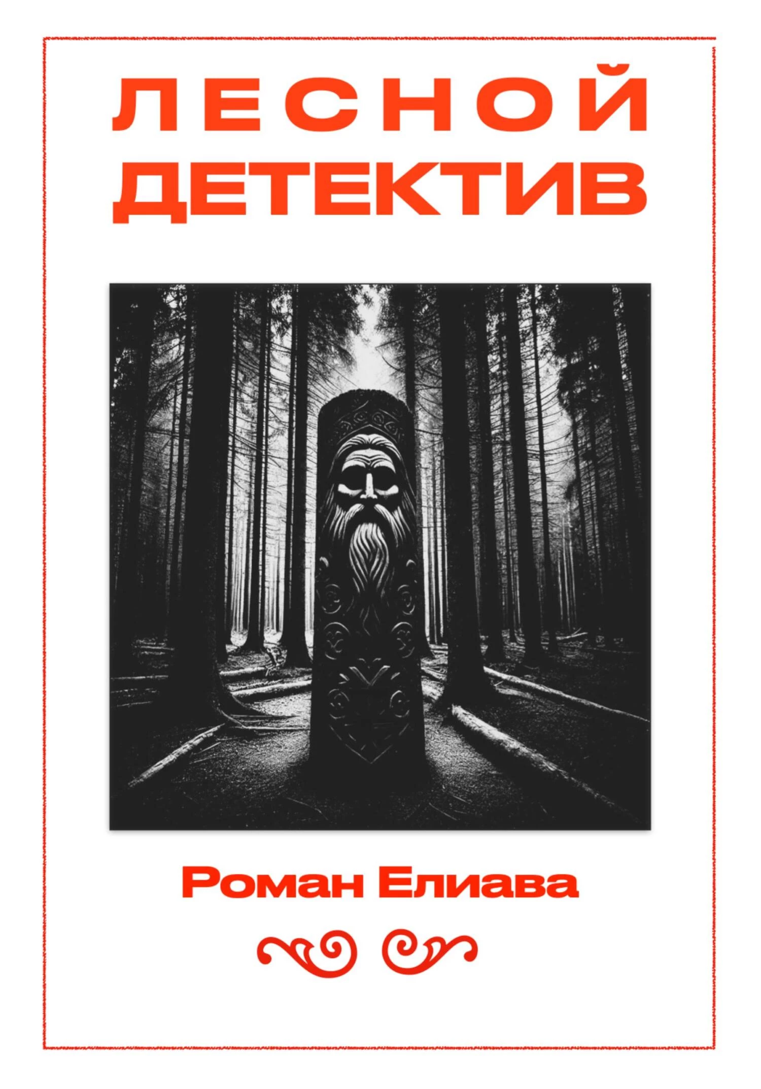 Книга Лесной детектив