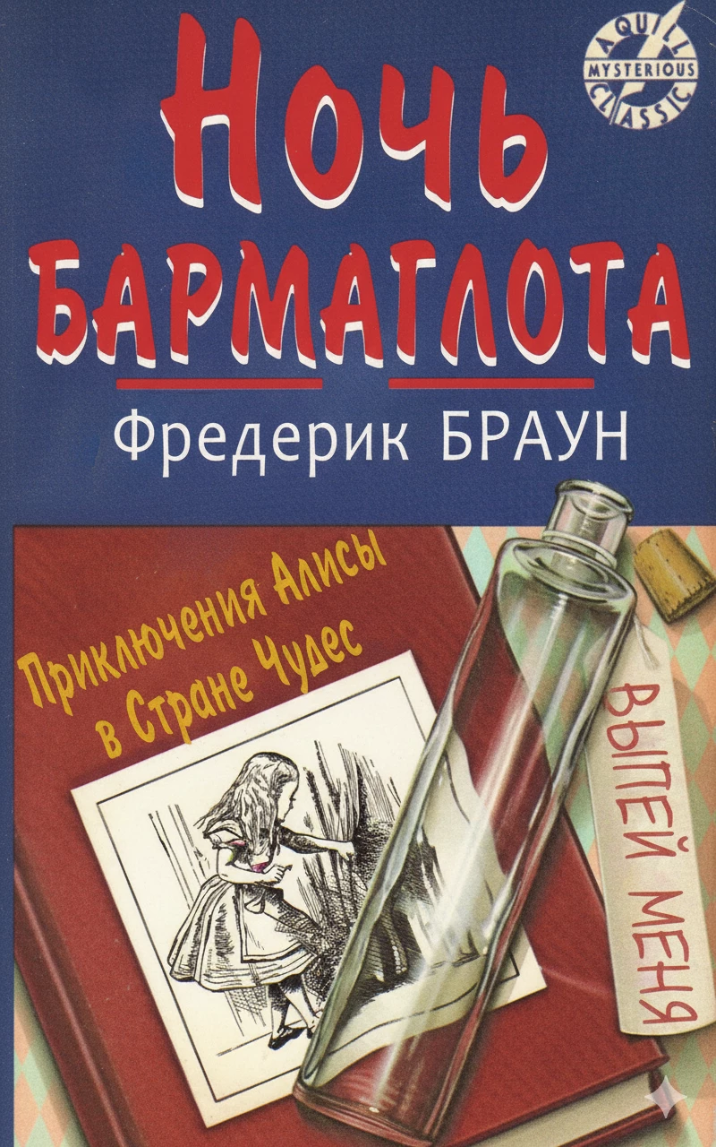 Книга Ночь Бармаглота