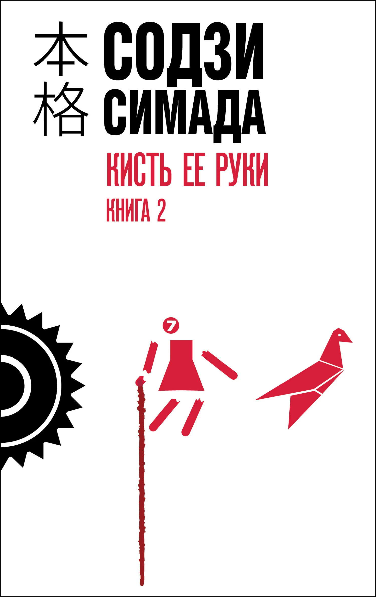 Книга Кисть ее руки. Книга 2