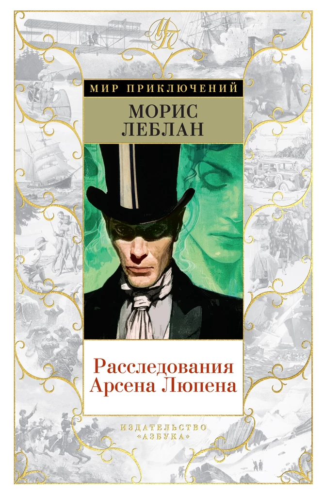 Книга Расследования Арсена Люпена