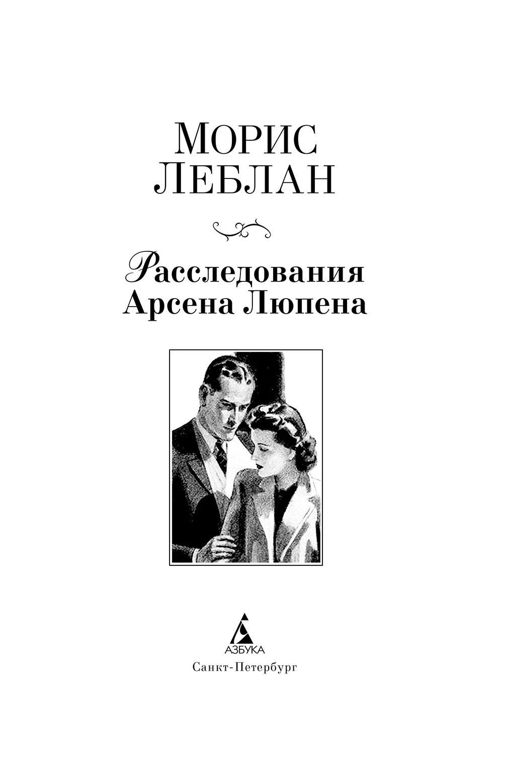 Иллюстрация к книге — Расследования Арсена Люпена [i_003.webp]