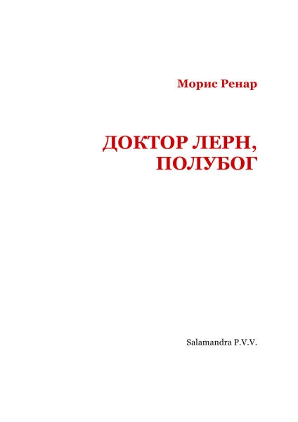 Иллюстрация к книге — Доктор Лерн, полубог [i_002.webp]