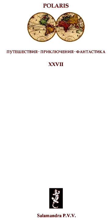 Иллюстрация к книге — Необычайные рассказы [i_001.webp]