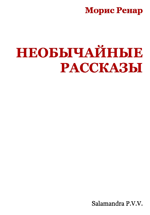 Иллюстрация к книге — Необычайные рассказы [i_002.webp]