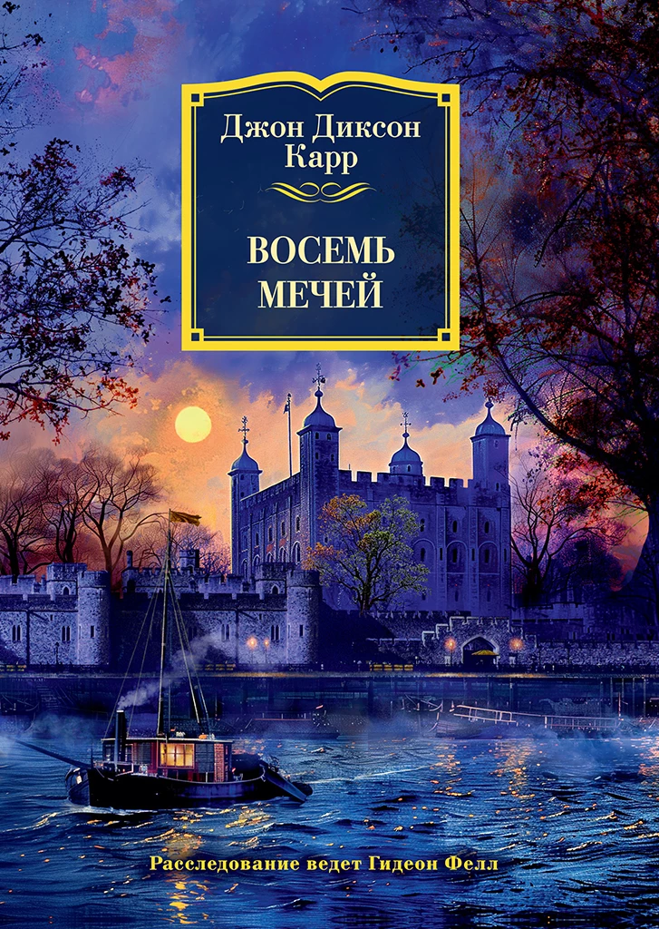 Книга Восемь мечей