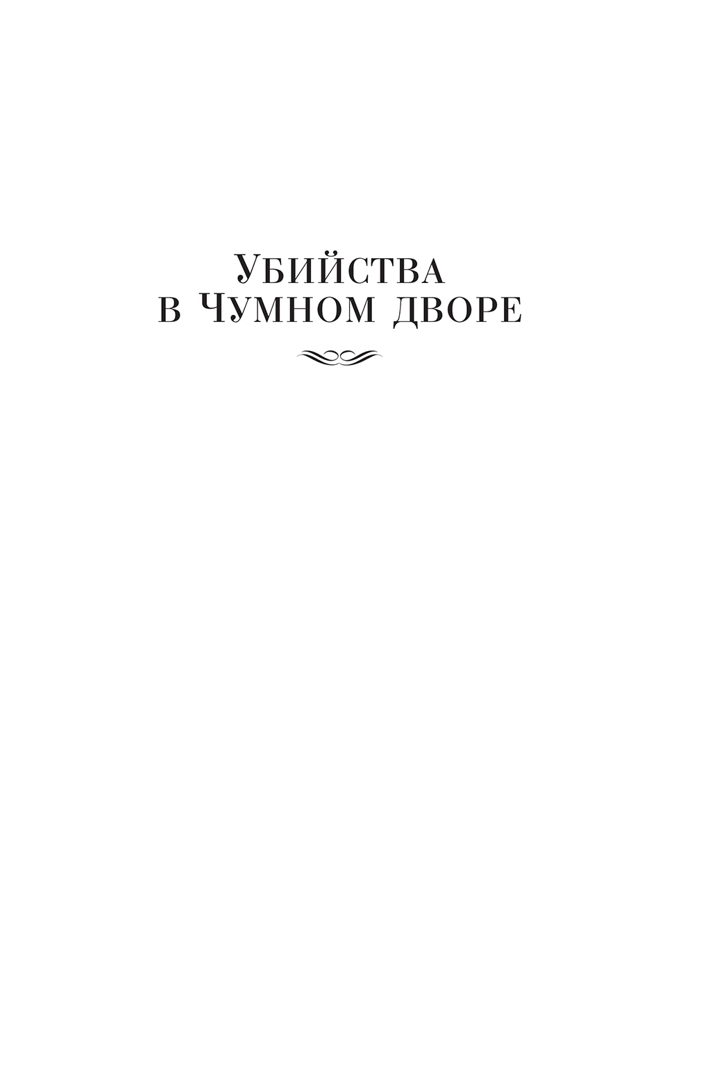 Иллюстрация к книге — Убийства в Чумном дворе [karrzagadkakrasnojvdovyilkd5.webp]