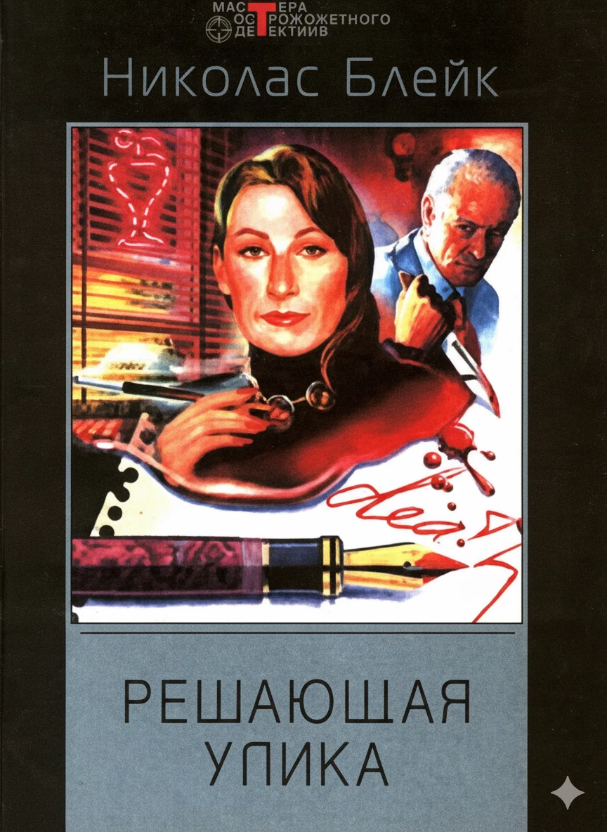 Книга Решающая улика