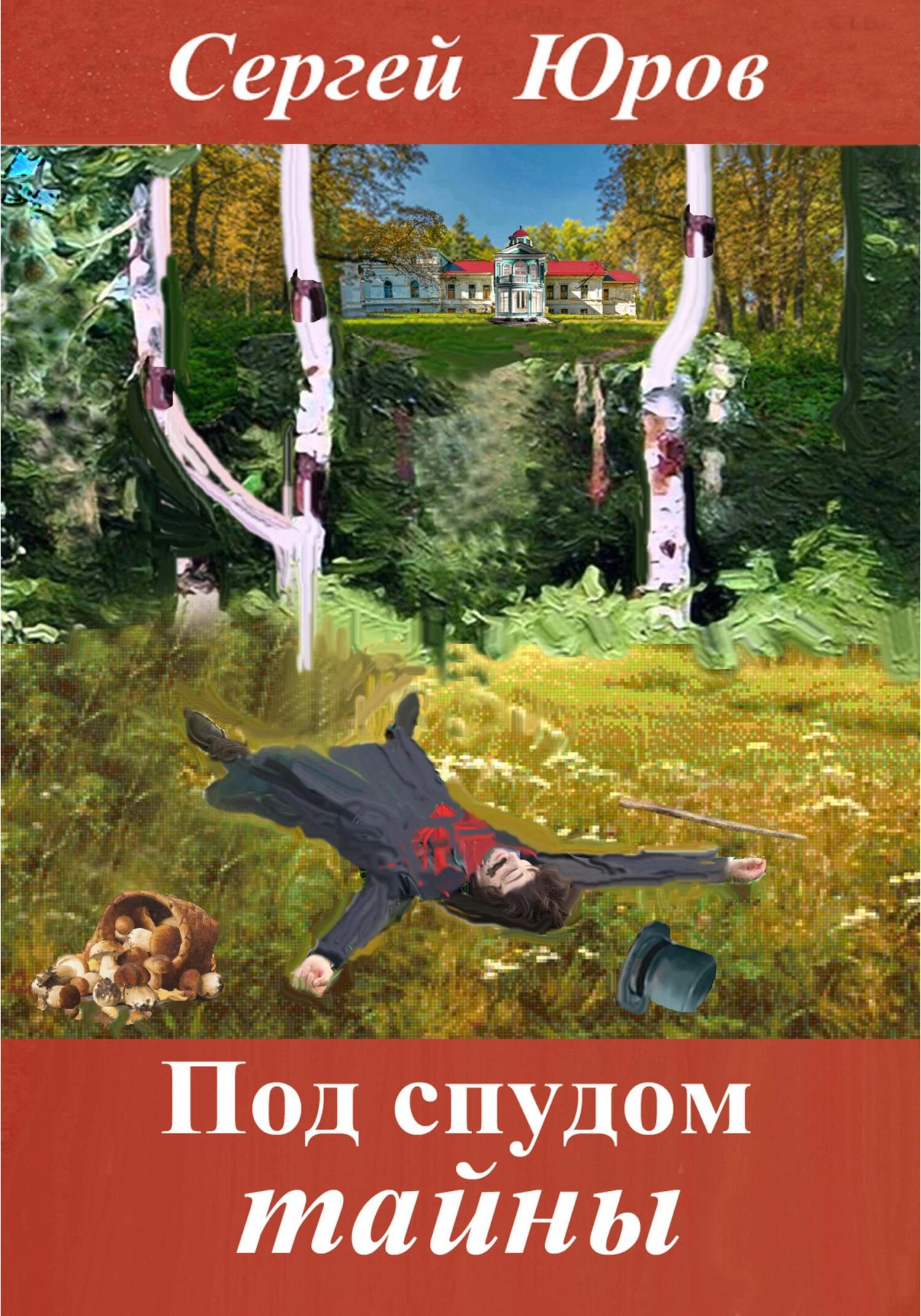 Книга Под спудом тайны