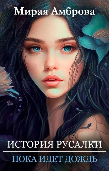 Книга История русалки. Пока идет дождь