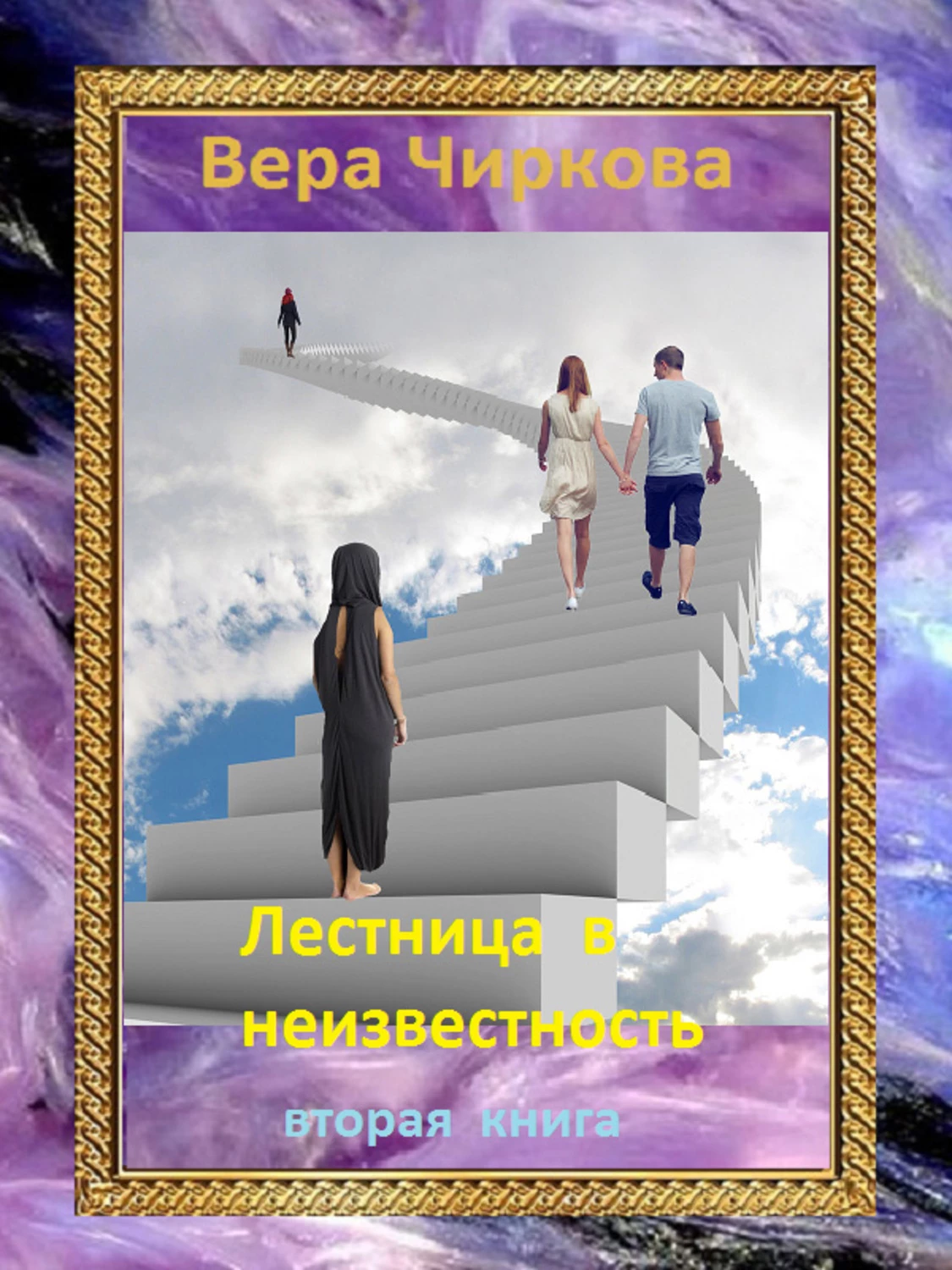Книга Лестница в неизвестность. Том 2
