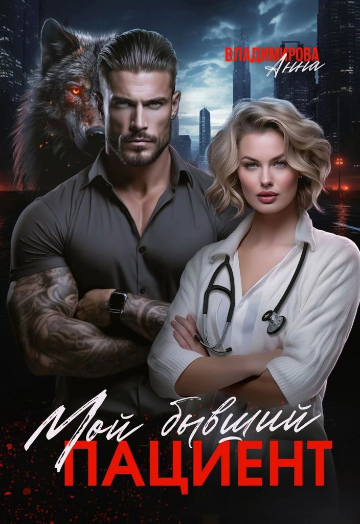 Иллюстрация к книге — Мой бывший - зверь [img_1.webp]