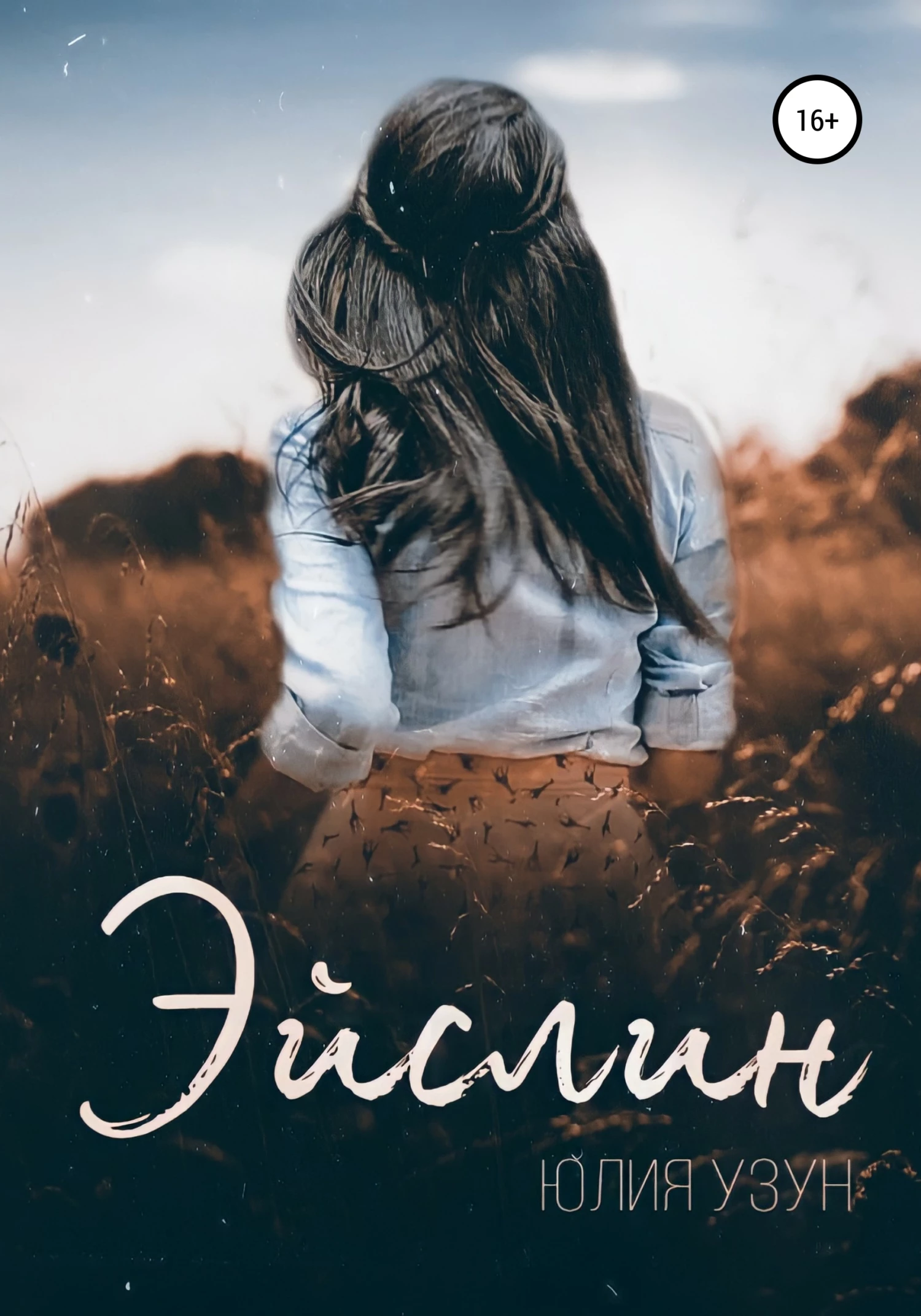 Книга Эйслин