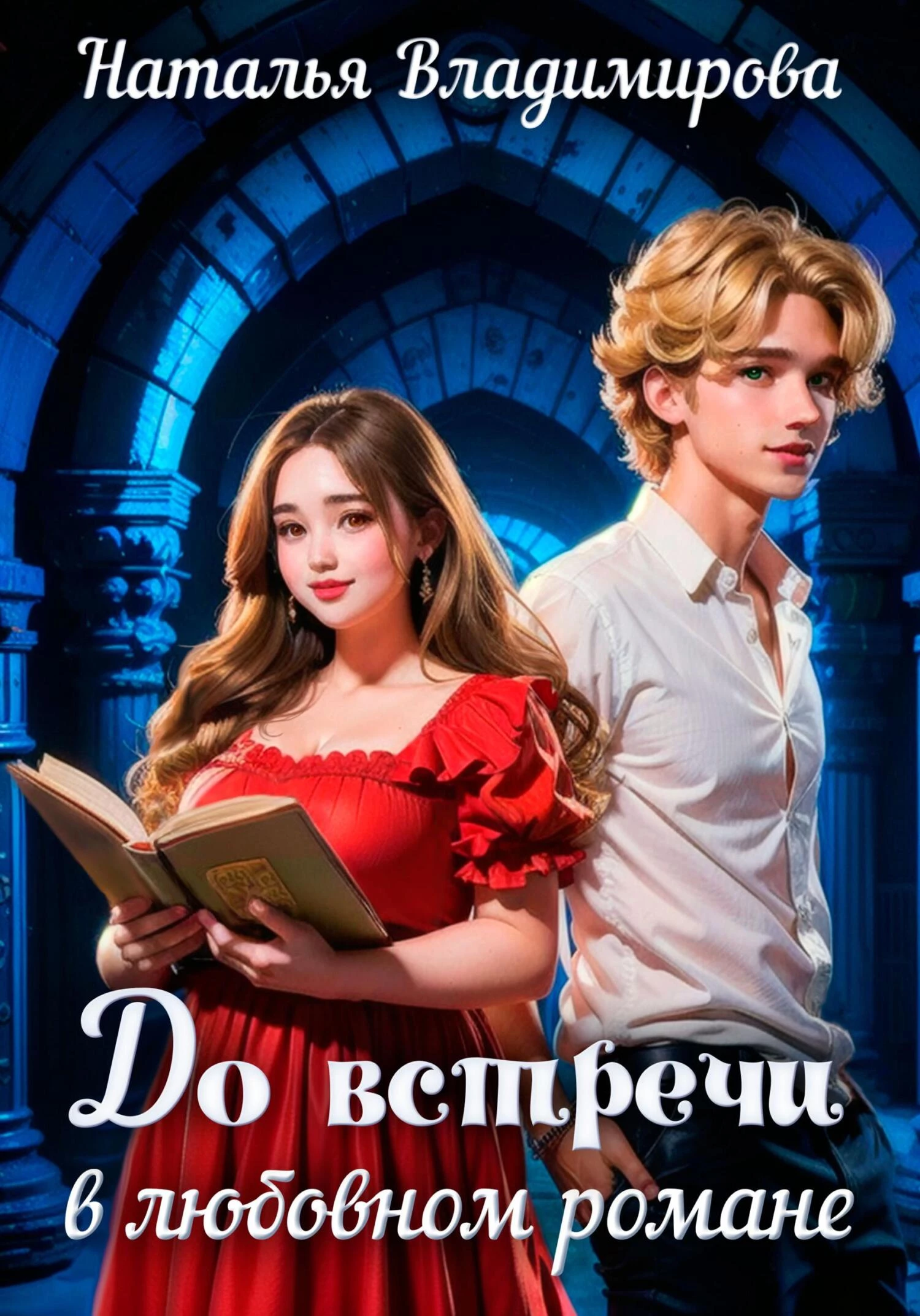 Книга До встречи в любовном романе