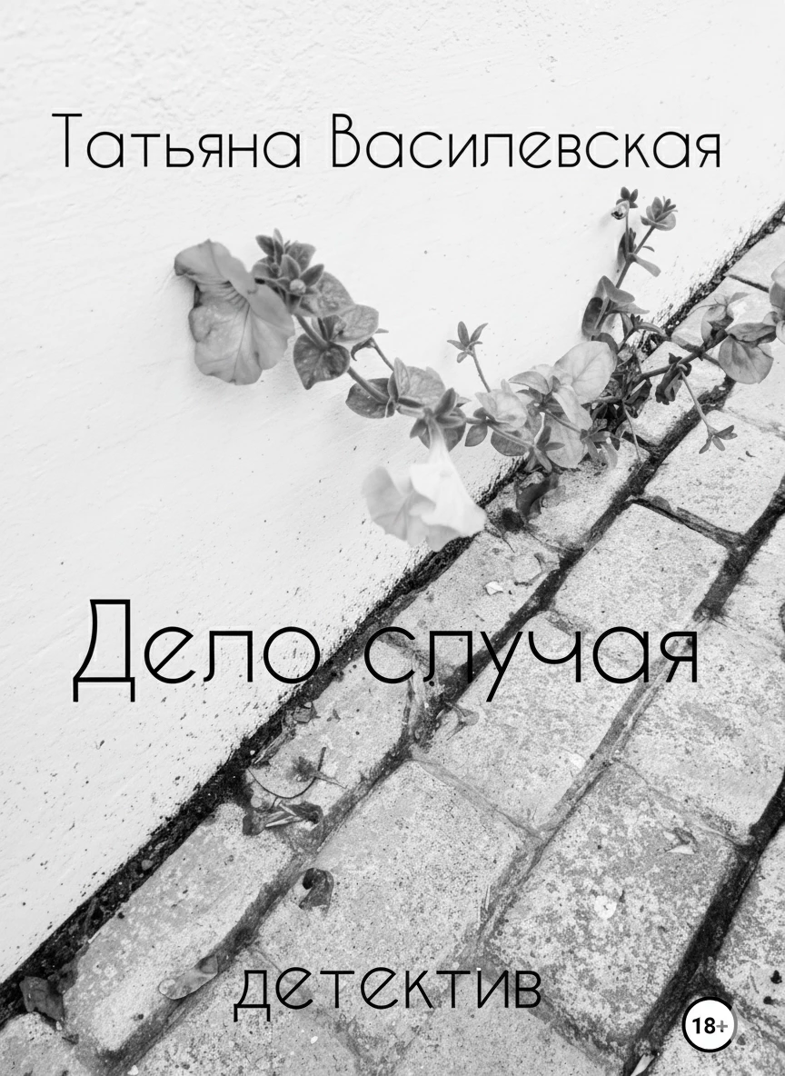Книга Дело случая