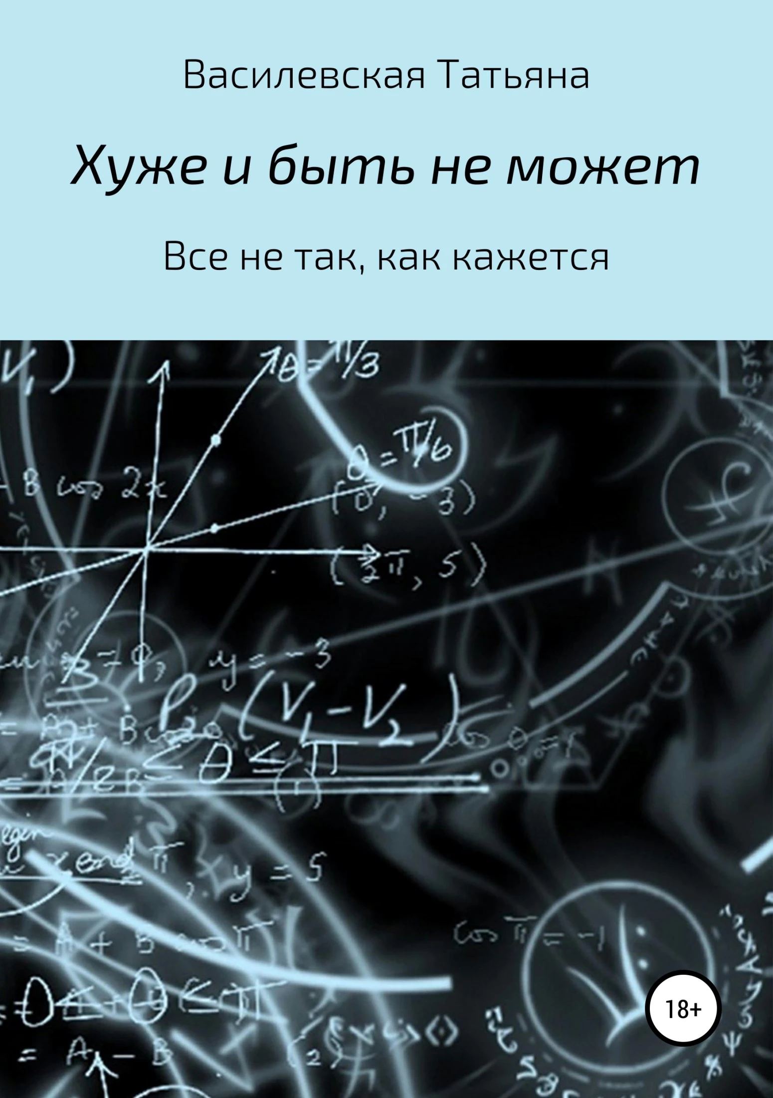 Книга Хуже и быть не может