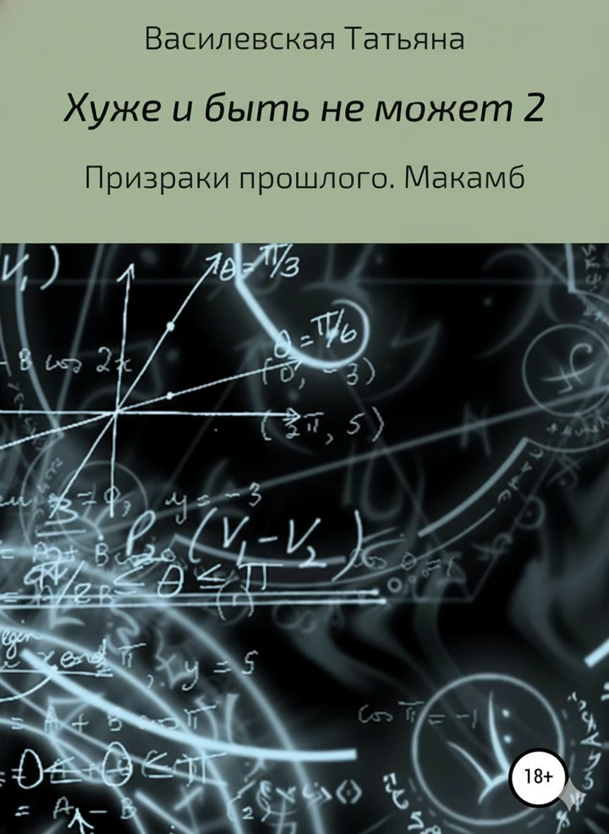 Книга Призраки прошлого. Макамб