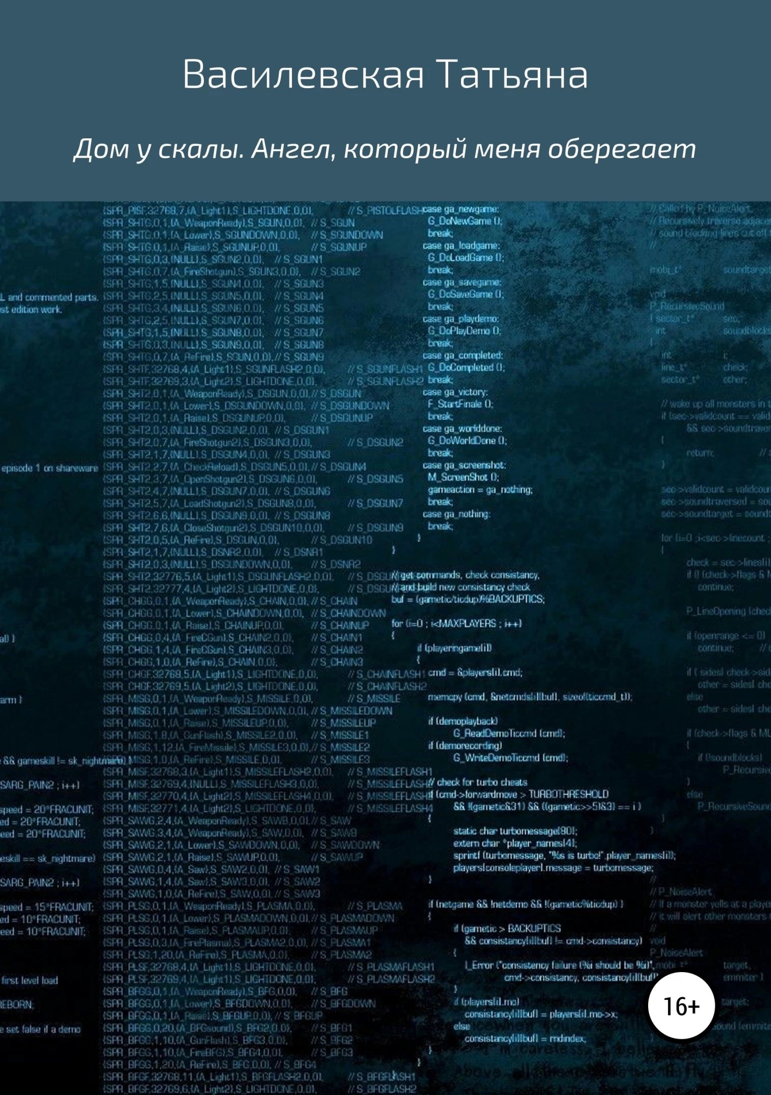Книга Дом у скалы. Ангел, который меня оберегает