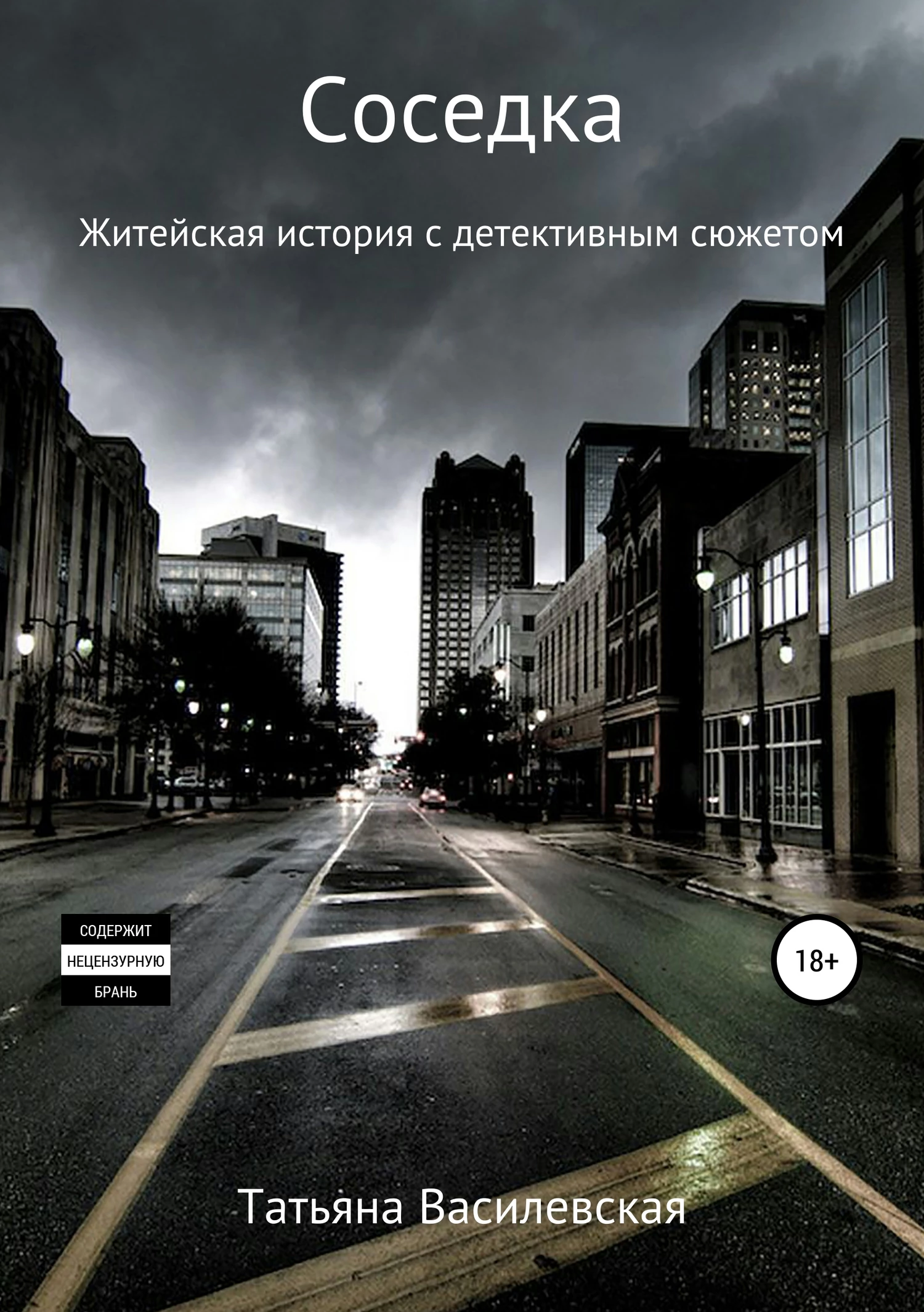 Книга Соседка