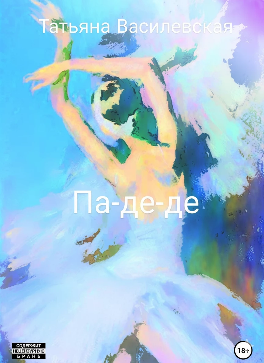 Книга Па-де-де