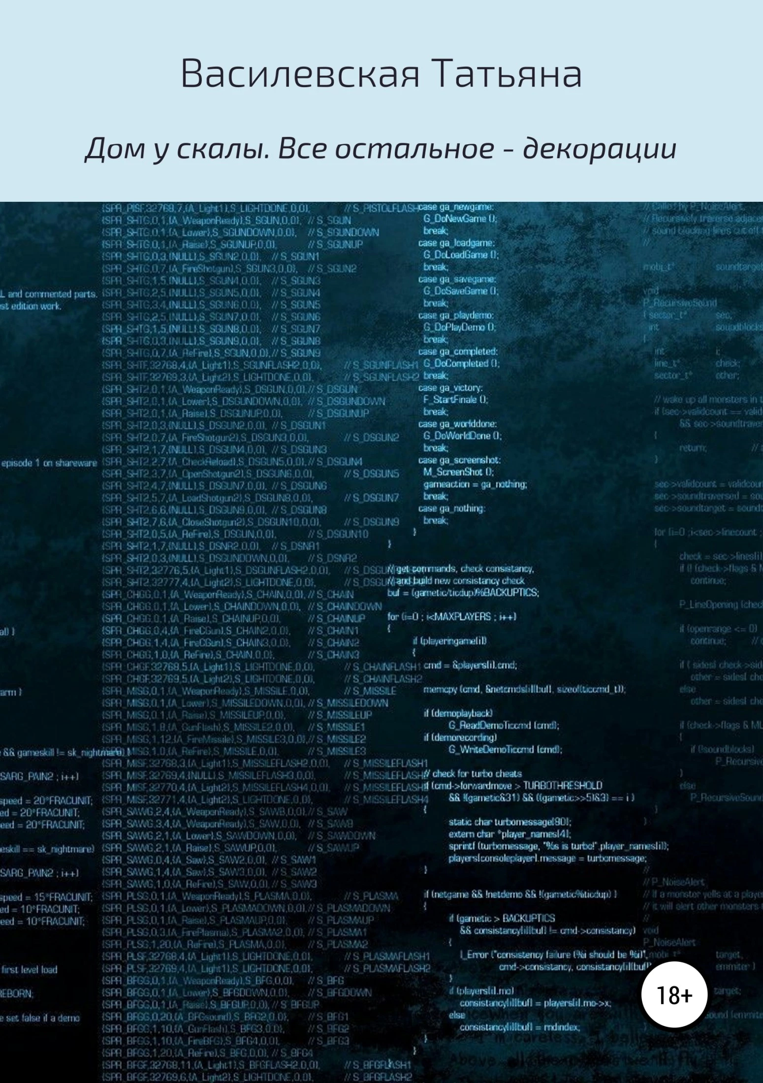 Книга Дом у скалы. Все остальное – декорации