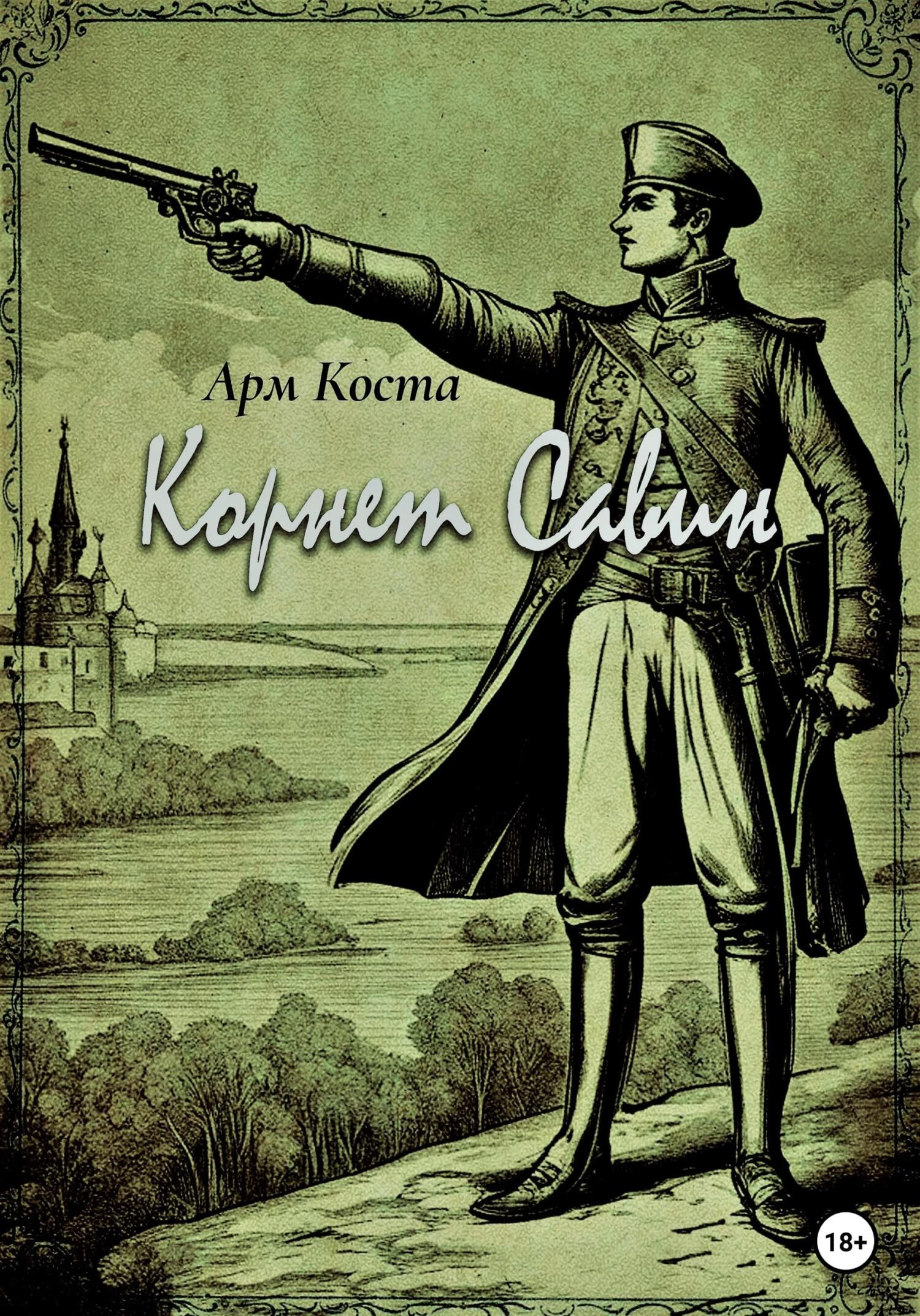 Книга Корнет Савин