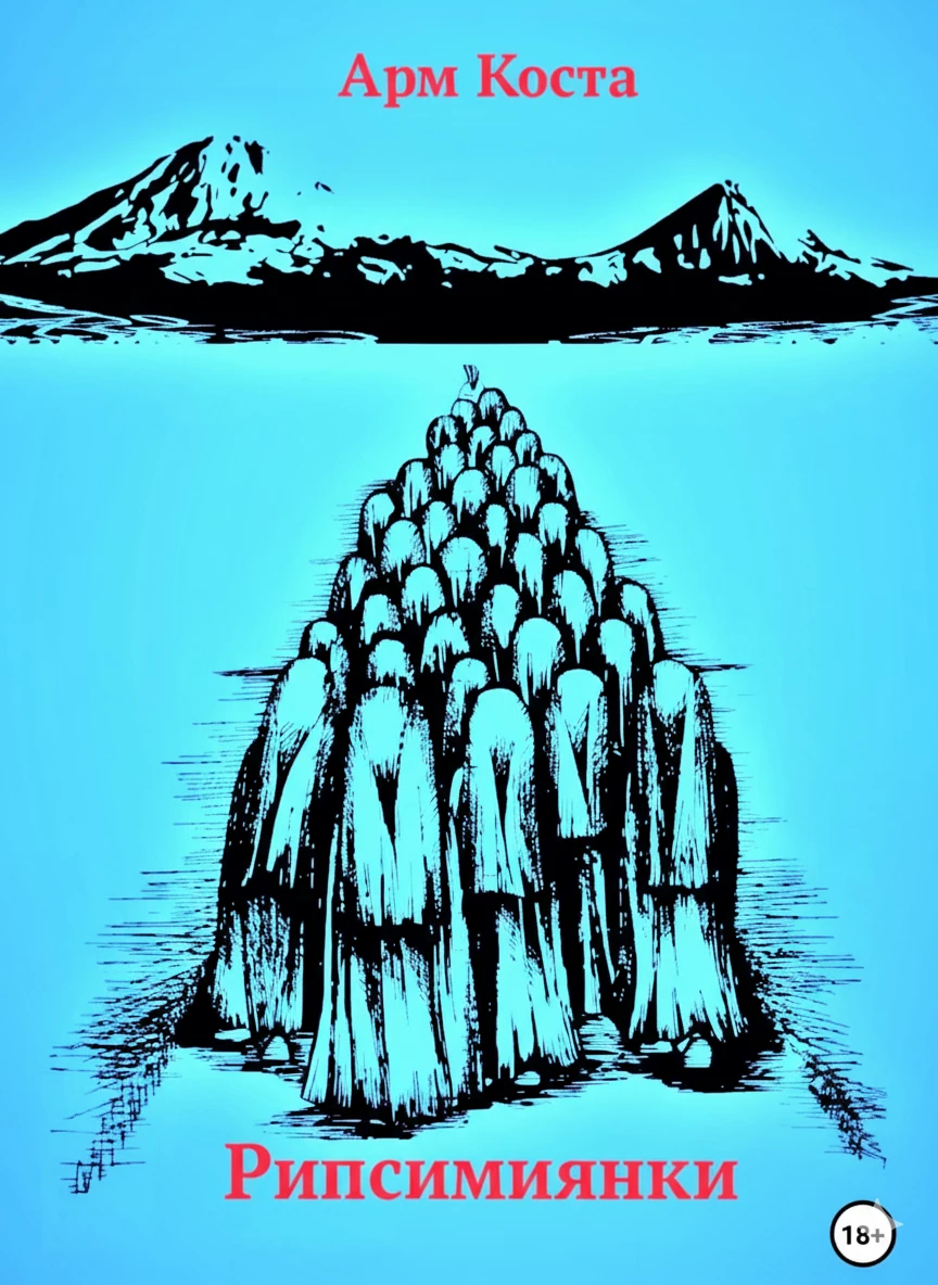 Книга Рипсимиянки