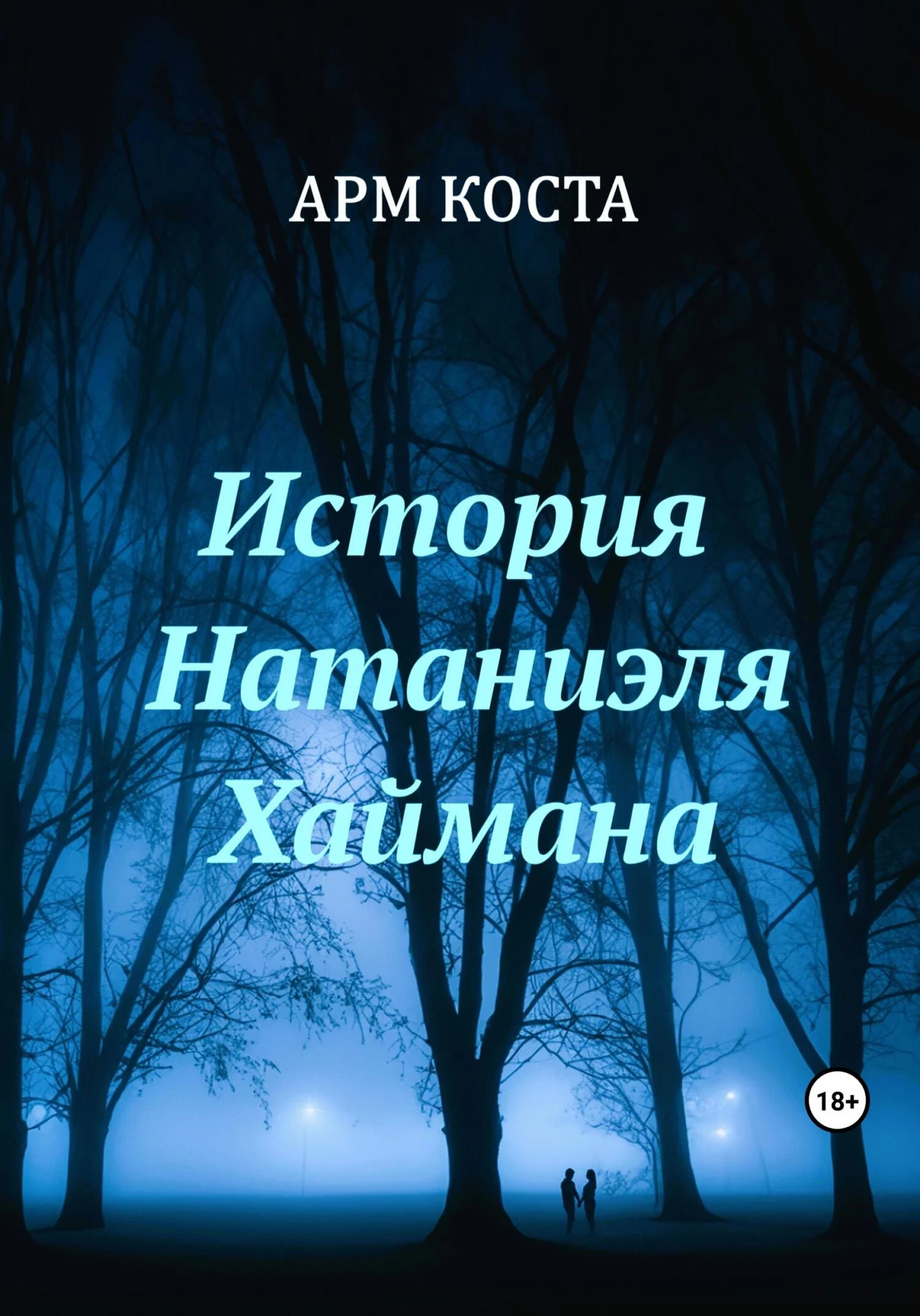 Книга История Натаниэля Хаймана