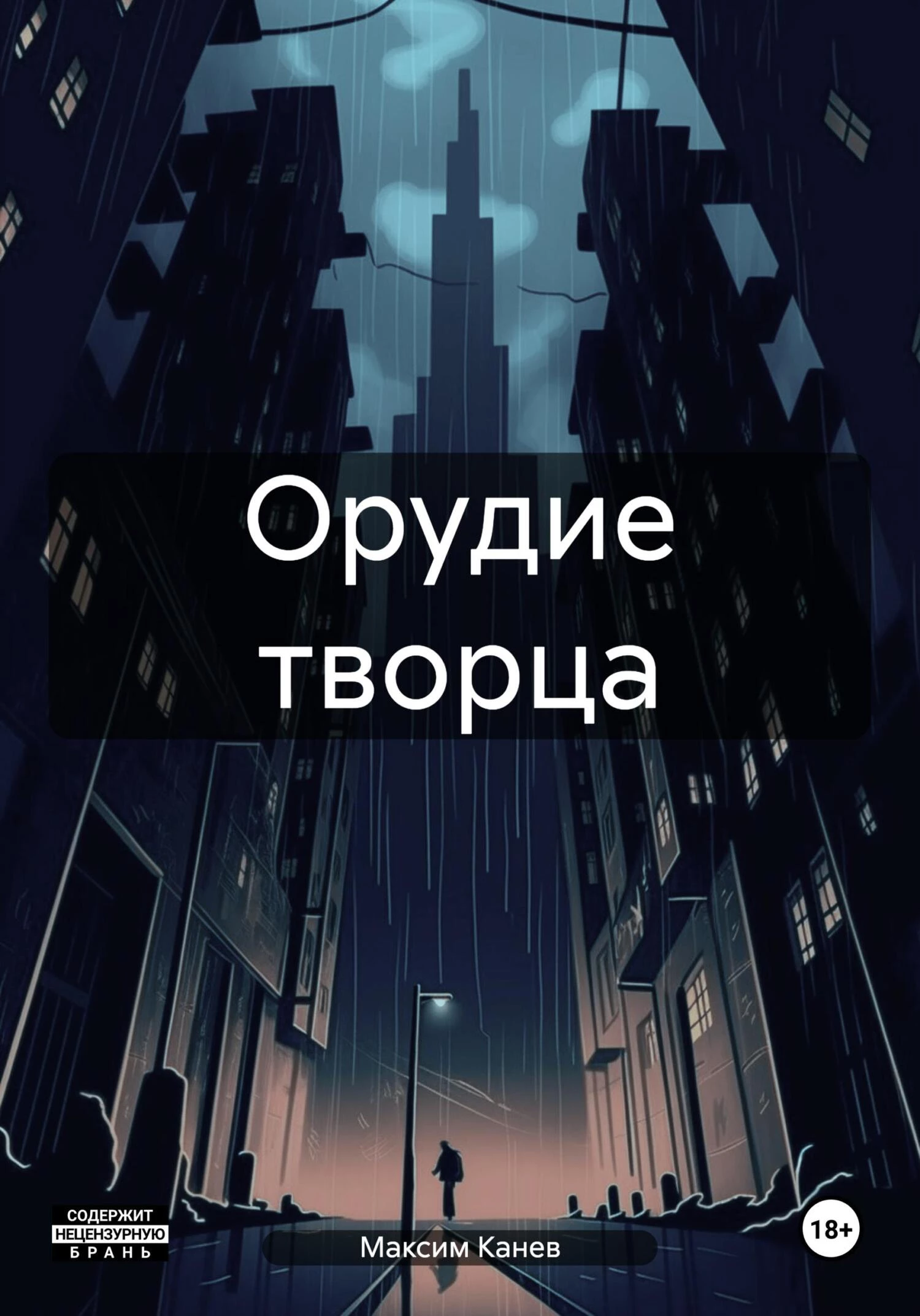 Книга Орудие творца