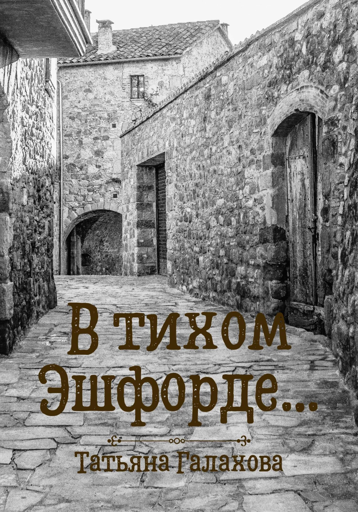 Книга В тихом Эшфорде…