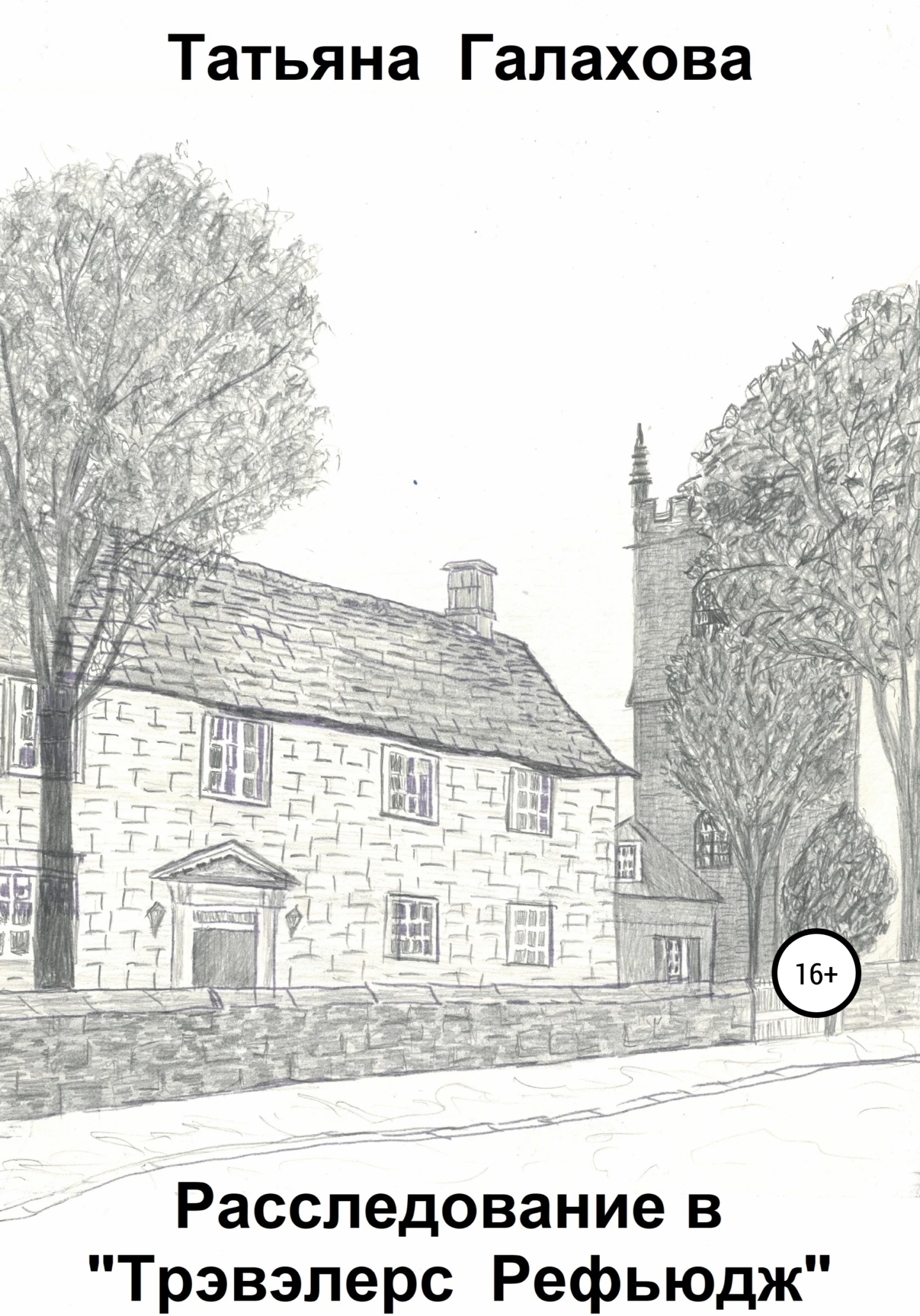 Книга Расследование в «Трэвэлерс Рефьюдж»