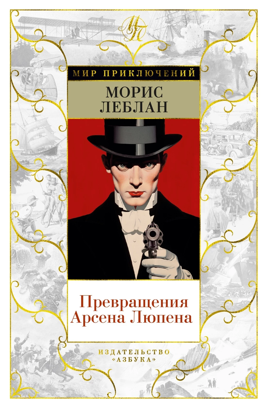 Книга Превращения Арсена Люпена