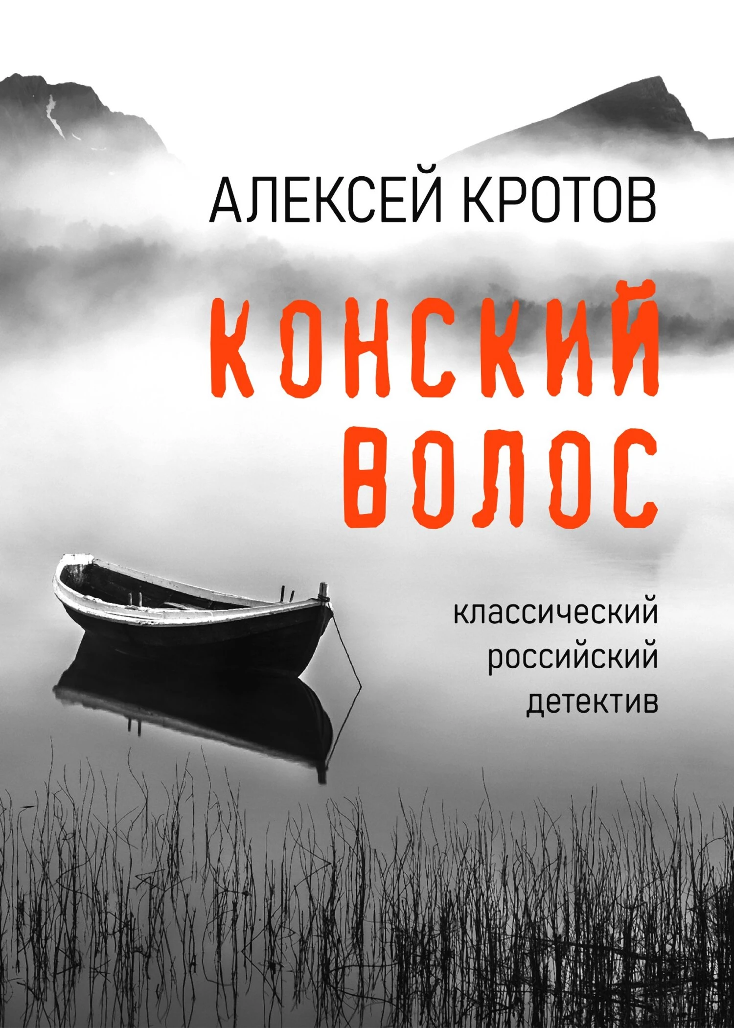 Книга Конский волос