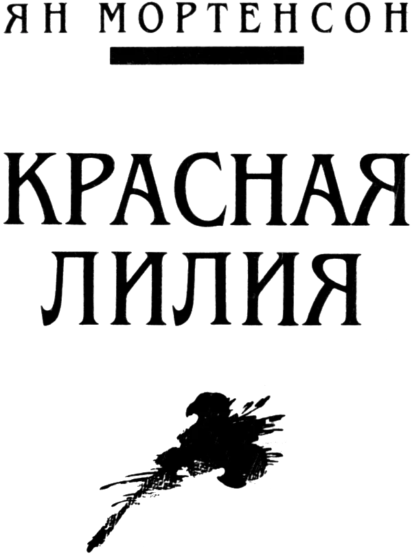 Иллюстрация к книге — Красная лилия [i_001.webp]
