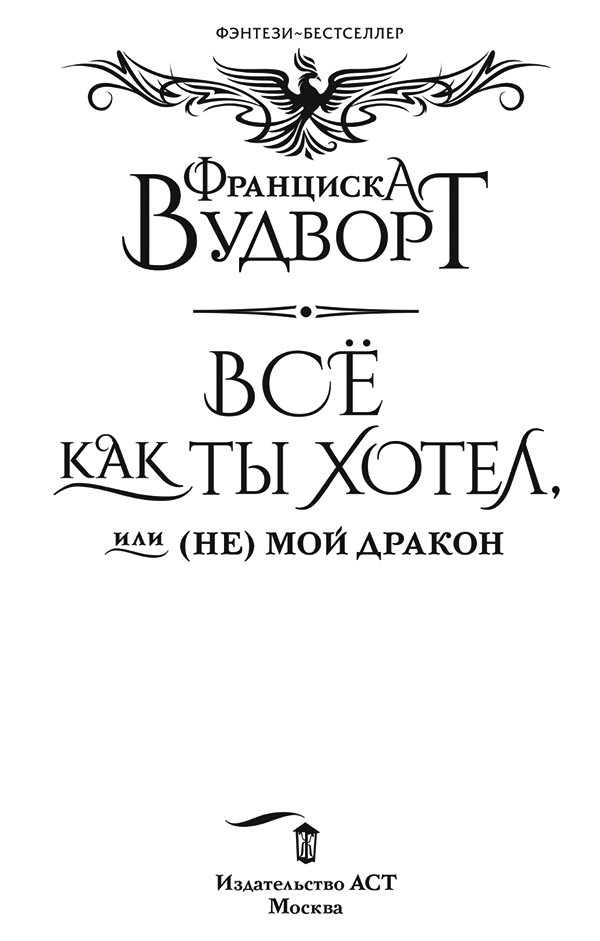 Иллюстрация к книге — Всё как ты хотел, или (Не) мой дракон [i_001.webp]