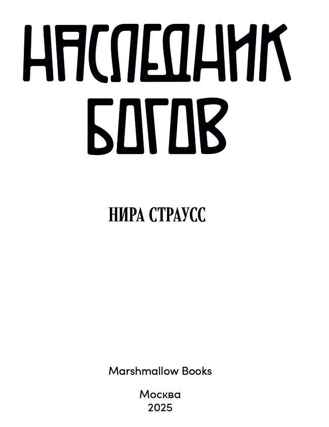 Иллюстрация к книге — Наследник богов [i_003.webp]