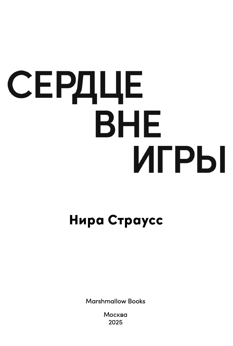 Иллюстрация к книге — Сердце вне игры [i_003.webp]
