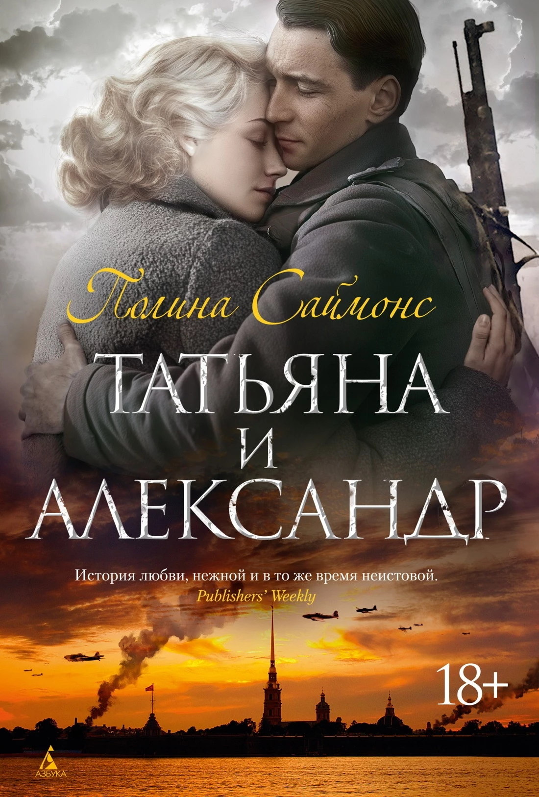 Книга Татьяна и Александр