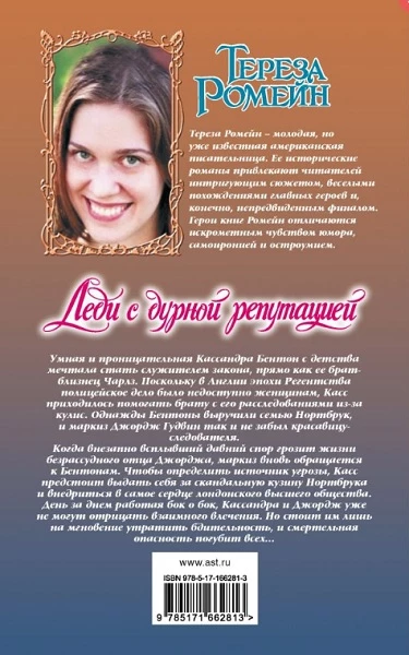 Иллюстрация к книге — Леди с дурной репутацией [img_1.webp]