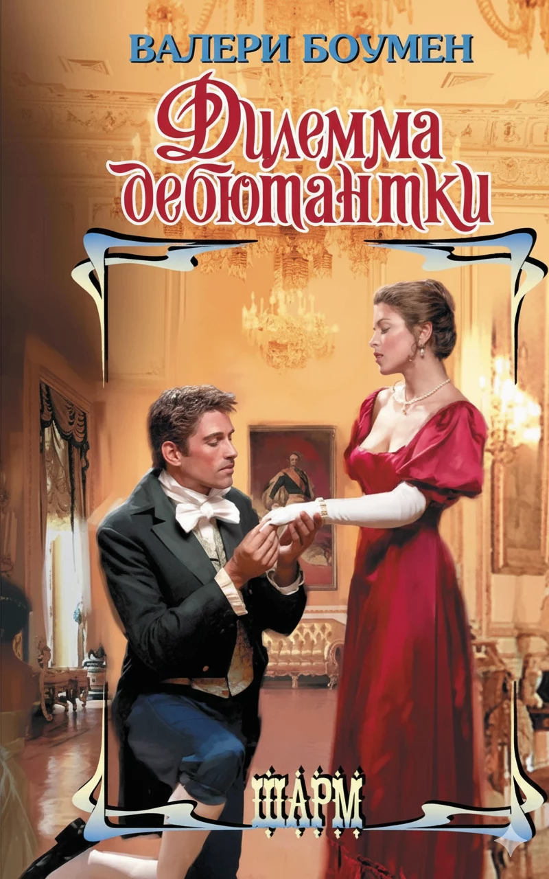Книга Дилемма дебютантки