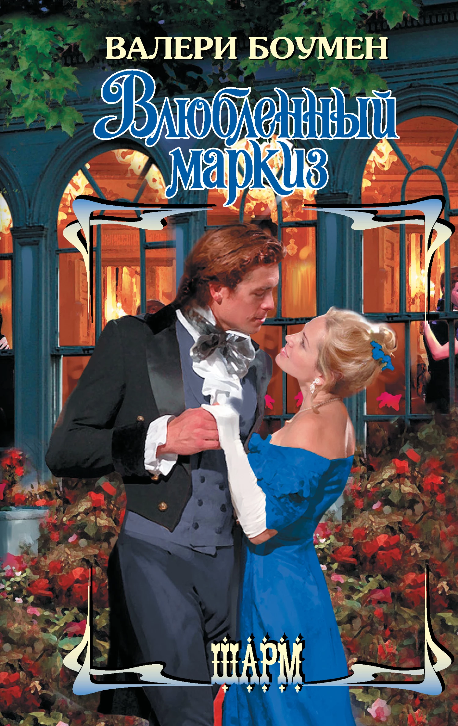 Книга Влюбленный маркиз