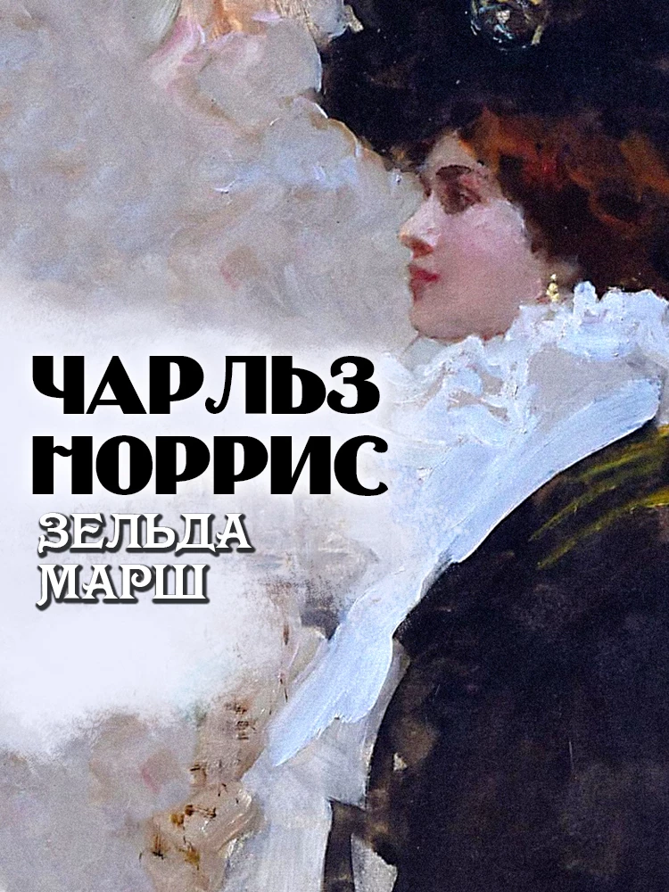 Книга Зельда Марш