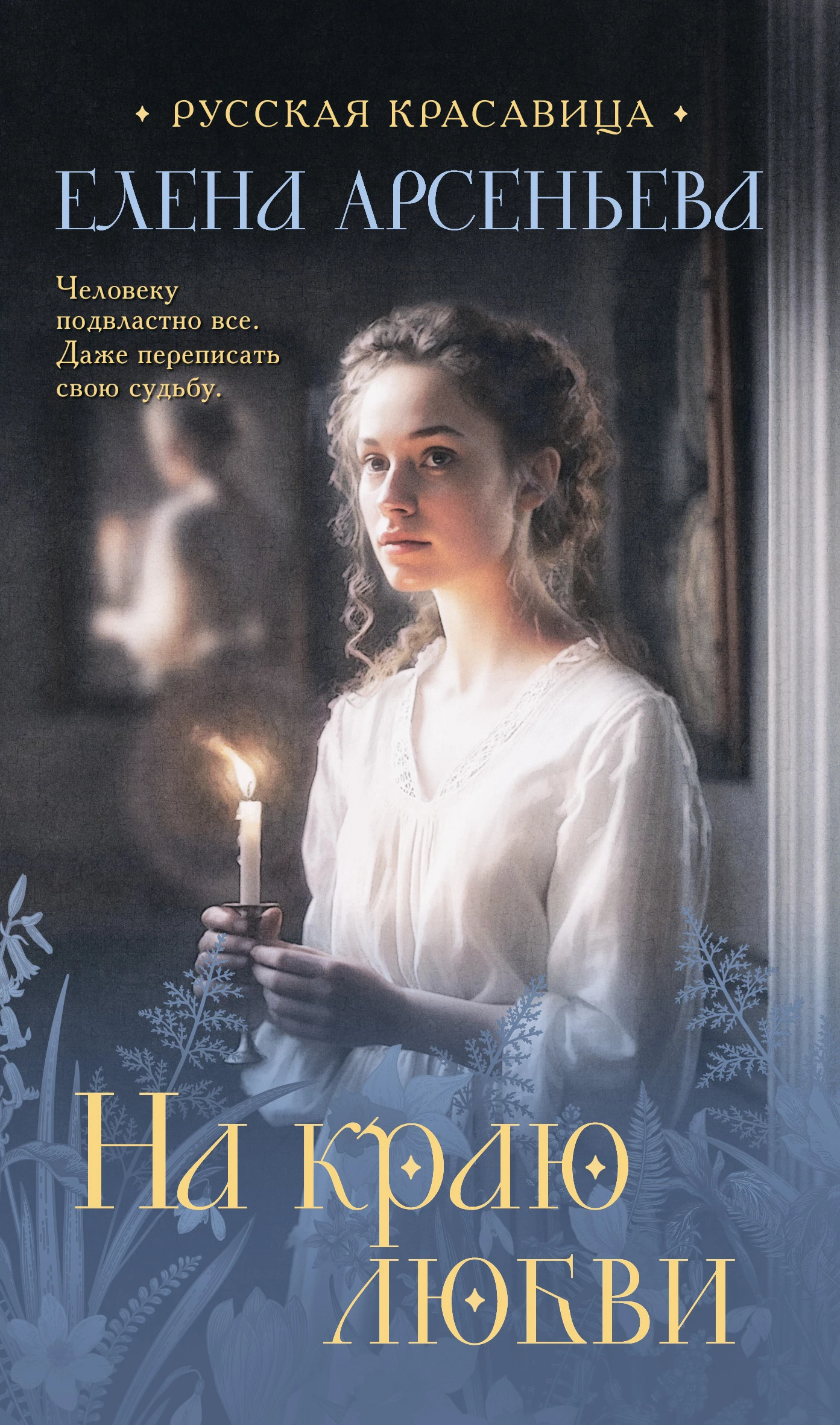 Книга На краю любви