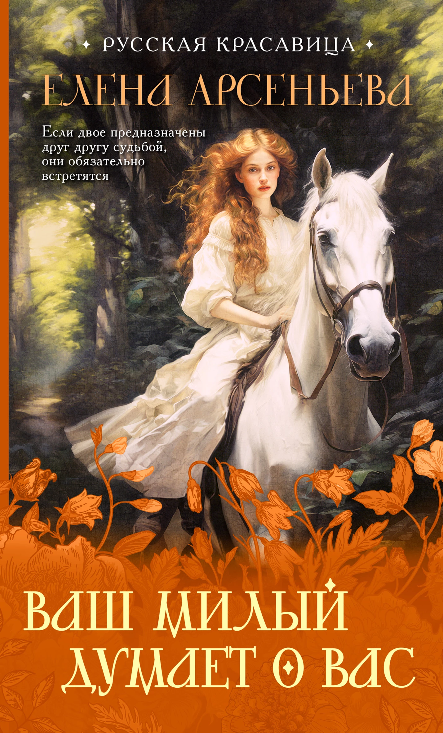 Книга Ваш милый думает о вас