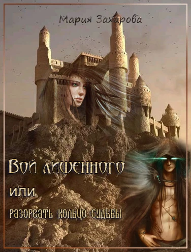 Иллюстрация к книге — Вой лишенного, или Разорвать кольцо судьбы [vojj.webp]