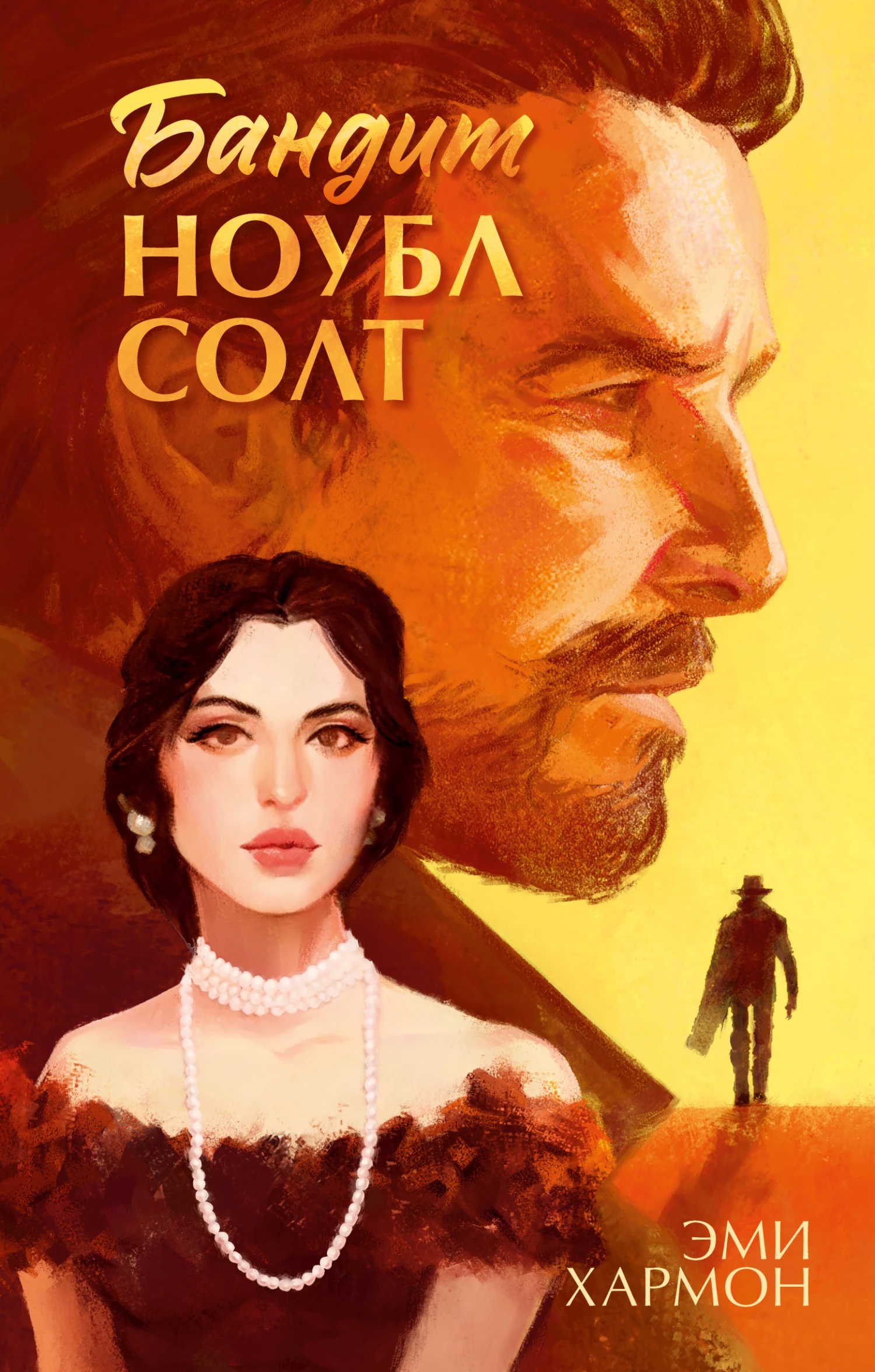 Книга Бандит Ноубл Солт