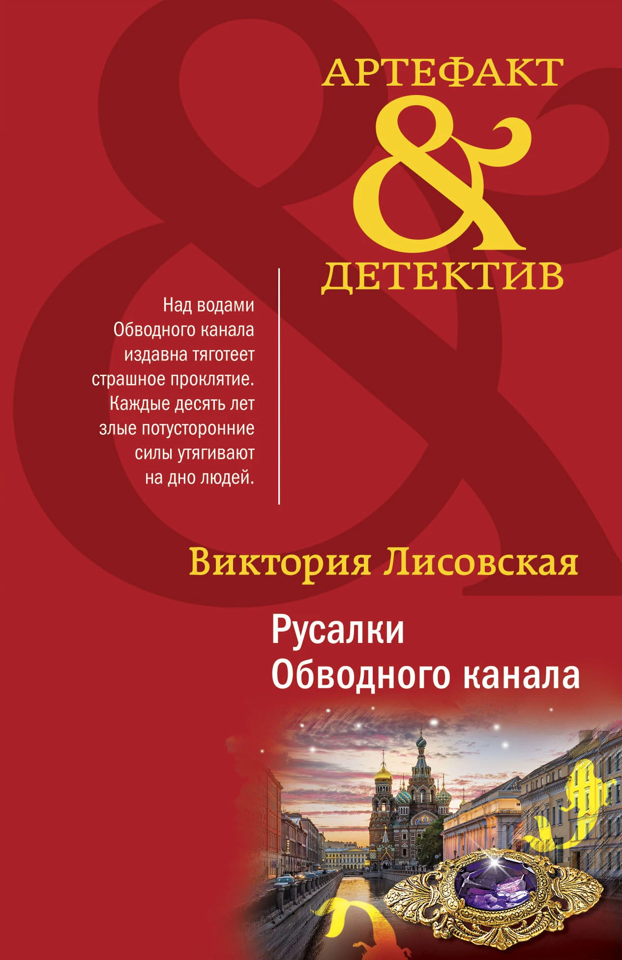 Книга Русалки Обводного канала