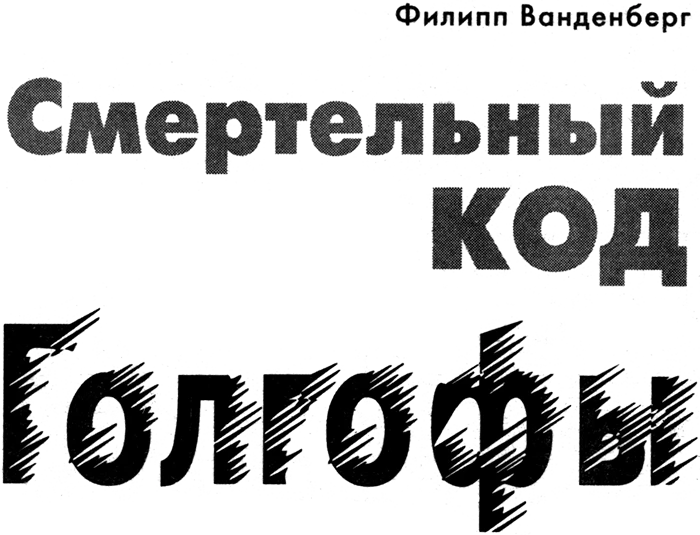 Иллюстрация к книге — Смертельный код Голгофы [i_001.webp]