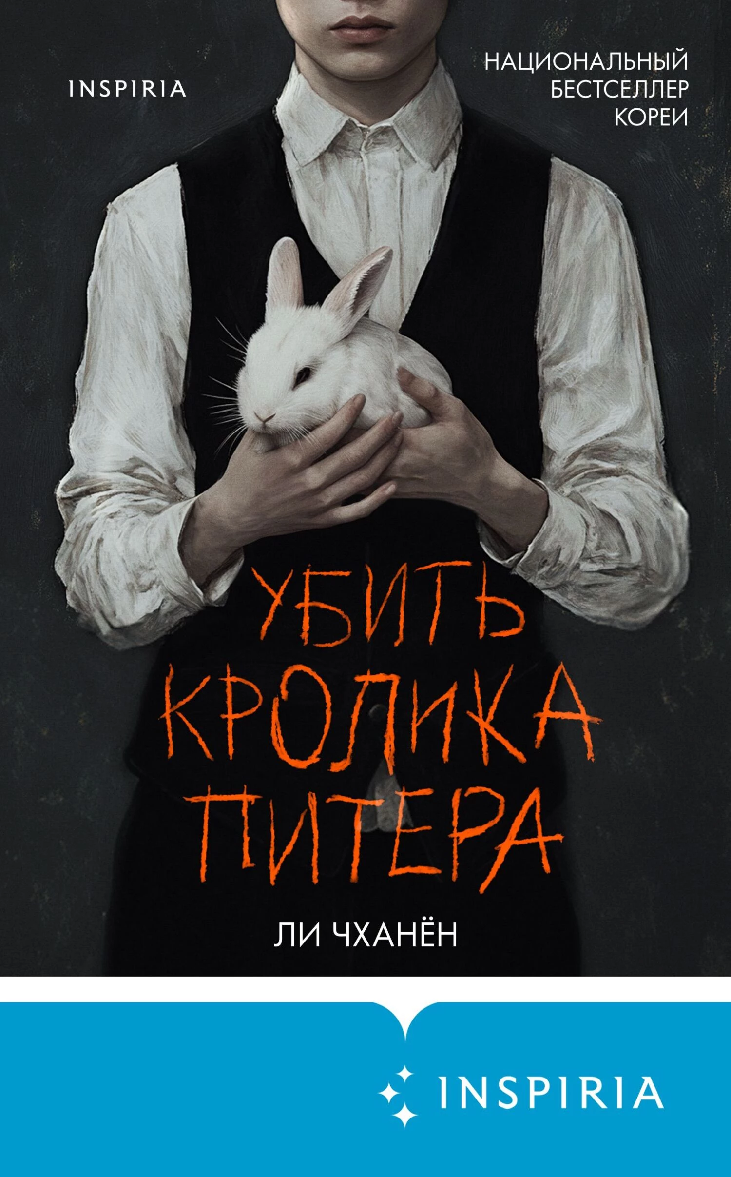 Книга Убить Кролика Питера