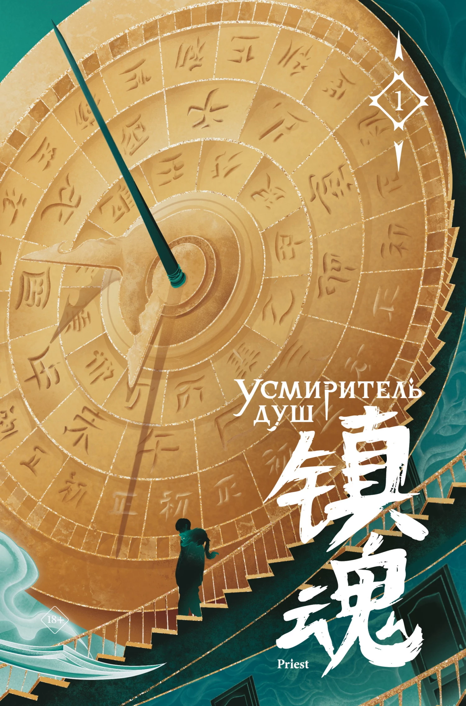 Книга Усмиритель душ. Том 1
